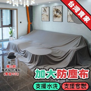 ⭐賣家優選⭐ 家用防塵布 床/沙發防塵遮蓋布 多功能傢俱防塵蓋布 大尺寸防塵罩 遮灰布料