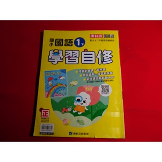 【鑽石城二手書店】國小參考書 108課綱 康軒版 國小 國語 1下 一下 自修 康軒 011 有寫過