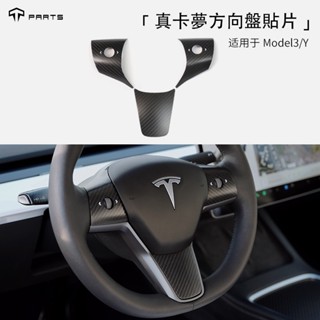 寶東✌特斯拉Tesla model3 modelY 真碳纖維方向盤貼 無損安裝 內裝貼片 真卡夢飾貼