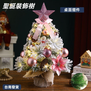 【限時下殺】聖誕節 聖誕裝飾 擺件 發光聖誕樹 桌麵佈置 氛圍擺件 45公分高 迷你聖誕樹 櫃臺 吧檯 場景佈置