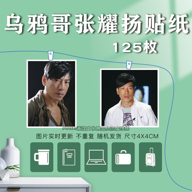 【全場滿99出貨】烏鴉哥張耀揚貼紙周邊古惑仔烏鴉不重寫真裝飾日記本水杯電腦貼 中華數碼庫