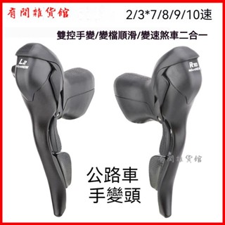 可開發票 公路自行車手變7/8/9/10/11速公路車手變一體撥桿彎把變速器 公路自行車手變 手變調速器 公路車變速器
