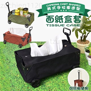 【推車造型最吸晴】造型面紙盒套 美式 推車 手拉車 露營 面紙套 面紙盒 抽取式衛生紙套 抽取式衛生紙盒 收納盒 調味料