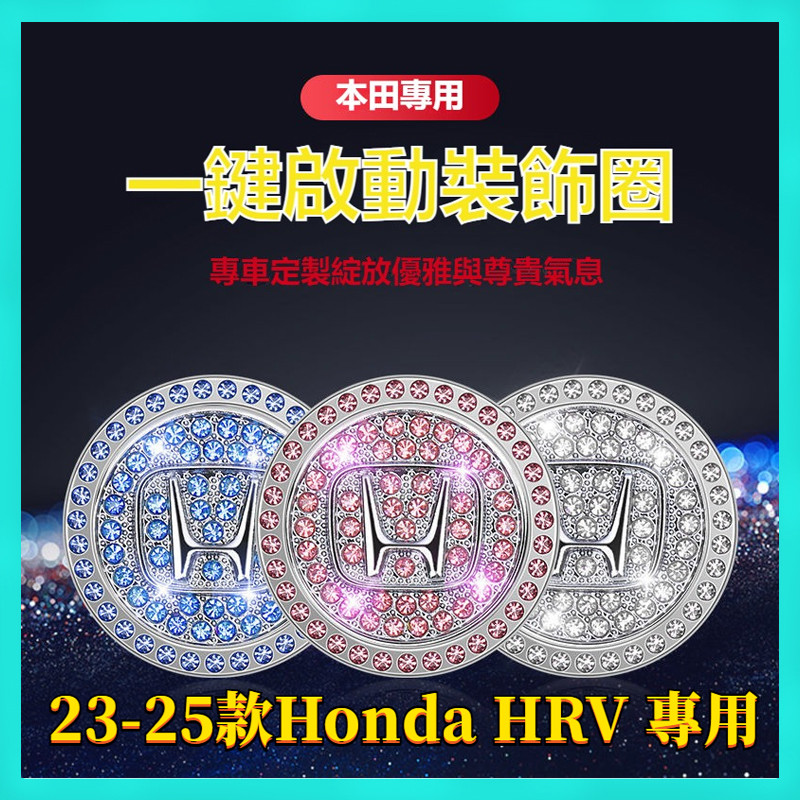 【臺灣出貨】23-25年式 HRV 本田 HRV一鍵啟動按鍵改裝飾貼方嚮盤貼 Honda HRV 內飾改裝配件