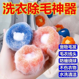 限時特價🔥魔力洗衣球吸貓毛去粘毛清潔滾筒洗衣機神器過濾毛球防粘濾粘毛器
