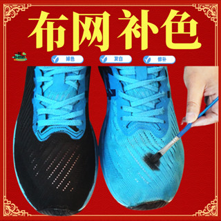 【熱賣中】鞋子改色 帆布鞋染鞋劑改色不易褪色黑球鞋修複翻新鞋漆補色網麵清潔專用