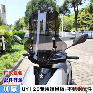 適用於鈴木uy125風擋豪爵AFR125前擋風玻璃踏板摩托車加厚改裝件03*02
