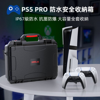🔥臺灣出貨 免運🔥 PS5 PRO收納箱 防水箱 ps5主機收納箱 防爆箱 收納包 航空託運安全箱 pro主機手提箱
