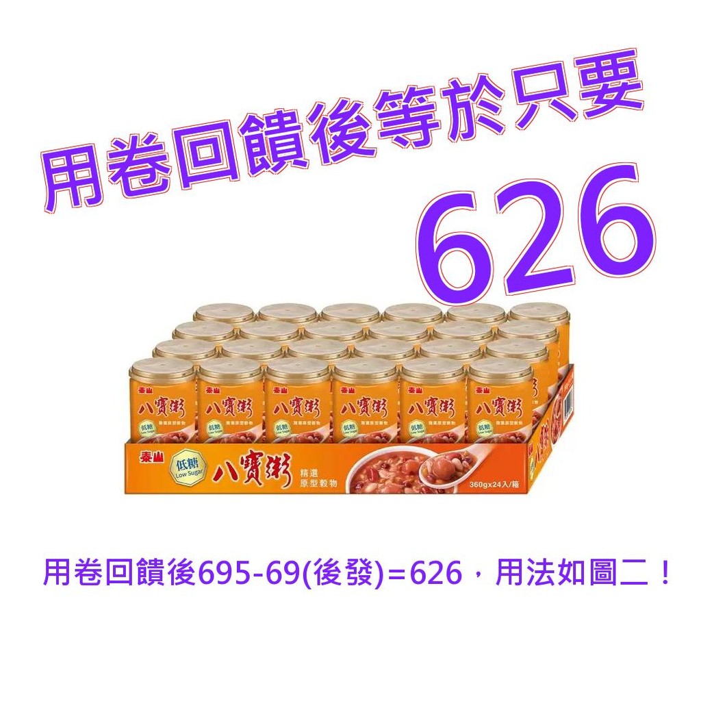 泰山 低糖八寶粥 360克 X 24入#149327