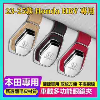 【臺灣出貨】23-25年式 Honda HRV 本田 hrv 車載眼鏡盒 車用眼鏡夾 墨鏡收納夾 車用儲物盒