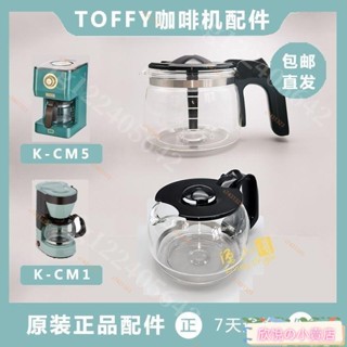 日本Toffy咖啡壺 K-CM5/K-CM1 原裝日本咖啡機配件 復古咖啡機配 玻璃壺 濾網 濾紙 日本Toffy咖啡壺