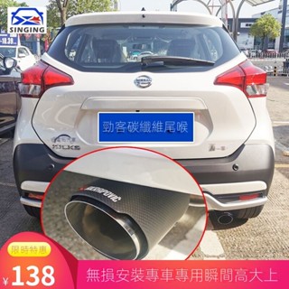 [NISSAN Kicks 專用]23-25款適用勁客改裝專用汽車裝飾用品配件排氣管天蠍碳纖尾喉KICKS