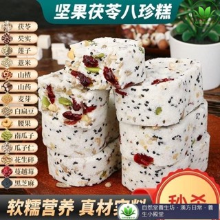 🔥熱銷 好品質 甄磨坊紅棗山藥八珍糕 250g/袋 堅果茯苓八珍糕 下午茶糕點 休閒早餐