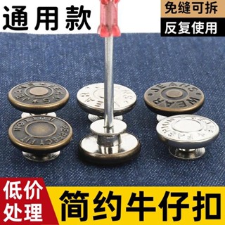 🔥臺灣出貨🔥免釘收腰紐扣可調節免打孔改腰圍男女免縫牛仔扣免釘牛仔褲扣釘子