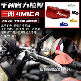 適用於三陽SYM 4MICA改裝件 手剎車省力拉桿 小螞蟻 煞車拉桿配件 小螞蟻 機車精品
