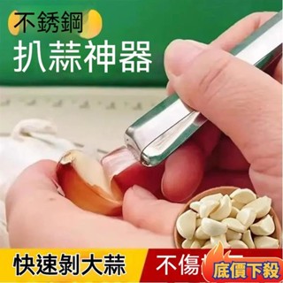 🔥精選好物🔥新款不銹鋼扒蒜夾去皮剝蒜萬能夾子大蒜耐用多功能廚房剝蒜皮神器 不鏽鋼剝蒜器 剝蒜神器 剝蒜皮神器快速剝蒜