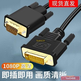 桃園發貨👉 dvi轉vga線DVI24+1電腦高畫質顯示器連接線公對公主機顯卡轉換 介面/免運