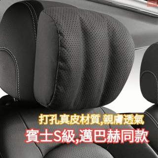 1適用於打孔真皮材質 親膚透氣 車型通用 賓士S級邁巴赫同款頭枕 賓士頭枕 汽車頭枕 車用頭枕 汽車頸枕 車用護頸枕 車