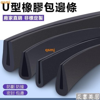 U型橡膠條 u型防撞條 防護膠條 橡膠防撞條 耐用 玻璃嵌條 密封條 橡膠包邊條 卡槽條