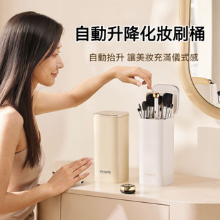 ⚡12h閃電出貨⚡自動升降化妝桶 化妝品收納筒 防塵收納盒 化妝刷筆桶 化妝筆收納盒 筆筒 文具桶 刷具收納 桌面收納