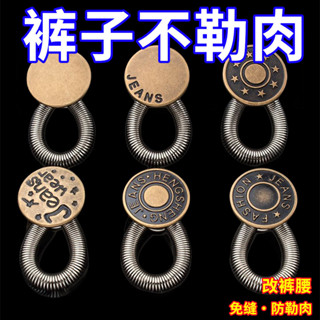 🔥臺灣出貨🔥【3天內熱銷1214件】擴腰紐扣免釘縫牛仔褲腰圍小改大可調節伸縮男女褲腰金屬延長釦子