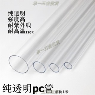 【承一五金】純透明PC硬管塑膠水管PC純透明管空心管圓管高強度耐腐蝕