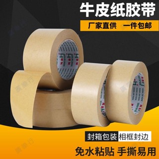 🌟熱銷|含統編🌟牛皮紙膠帶強力高粘度可手撕免水牛皮紙質膠布封箱相框繪畫裱畫框