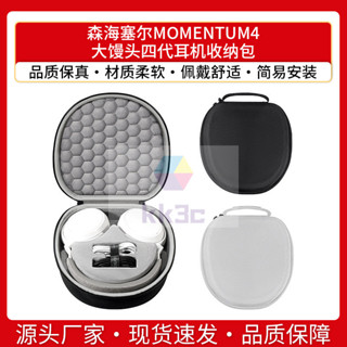 [YM]【YM】適用森海塞爾MOMENTUM4大饅頭四代耳機收納包accentum plus耳機盒