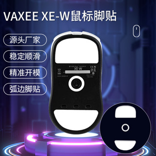 【YM】滑鼠腳貼 VAXEE XE/XE-W滑鼠腳墊xew冰版ICE弧邊電競順滑遊戲足貼