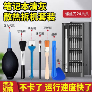 筆記本電腦清灰拆機工具螺絲刀散熱風扇清灰專用全套拆卸清理套裝