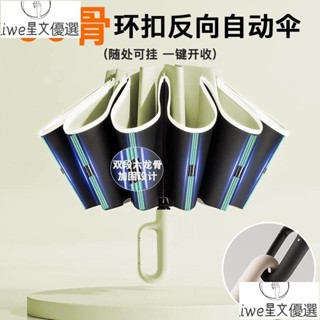 環扣全自動反向雨傘防曬兩用折疊大號紫外線加固加厚遮陽傘晴雨傘 反向自動傘 反向折疊傘 反向傘加大 雨傘王
