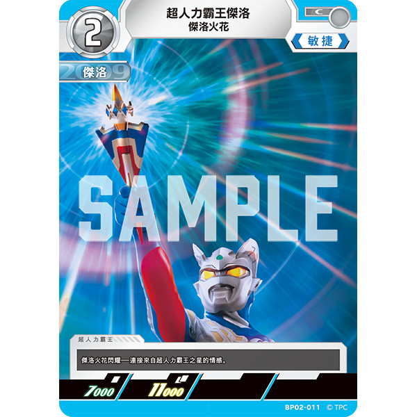 磚櫃 超人力霸王 第2彈 緋紅與蒼藍的風暴 // 超人力霸王傑洛 傑洛火花 BP02-011
