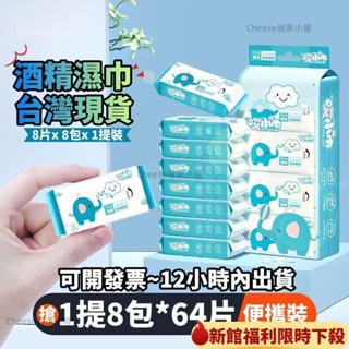 🌟臺灣熱賣+免運🌸75%酒精濕巾 酒精濕巾 消毒濕巾 小包裝擦拭巾 獨立包裝餐廳成人潔膚濕紙巾兒童學生濕巾