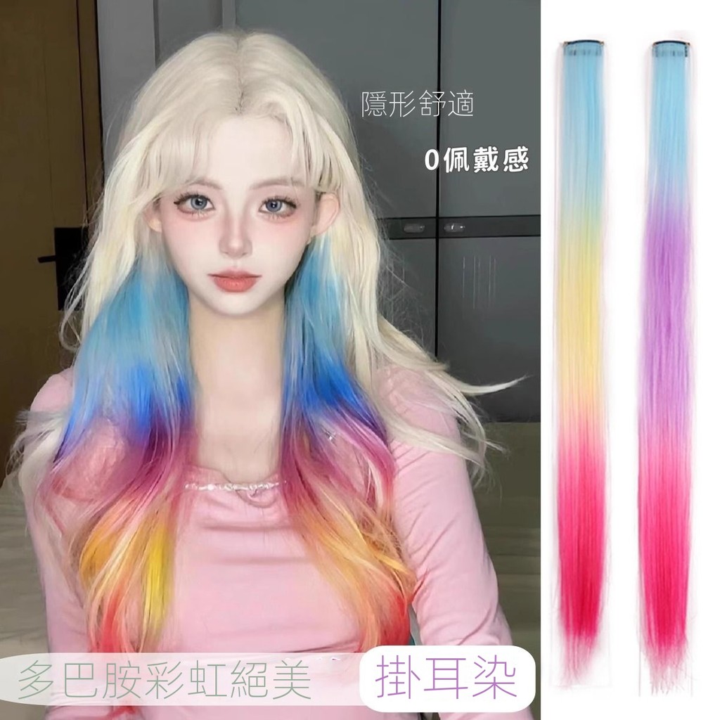 掛耳染單卡三色挑染掛耳染長直髮補發片彩虹女一片式輕薄無痕接發假髮 髮片 接髮 假髮片 掛耳染 彩色髮片 染髮片 耳圈染