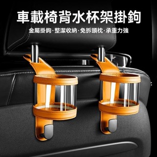 【卓威新品】車載水杯架 掛鉤 汽車後排座椅杯架 多功能飲料架 水壺茶杯固定架 車用收納 汽車置物架 車用杯架 飲料水杯