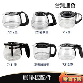🏆臺灣熱賣🏆咖啡機代工廠原廠副廠玻璃壺不銹咖啡壺咖啡機通用配件咖啡機咖啡壺玻璃壺咖啡手沖壺耐熱玻璃手沖壺不銹咖啡壺咖