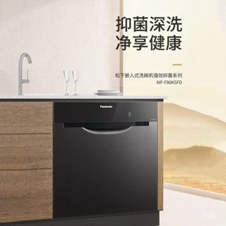 *德信好物*鬆下家用智慧洗碗機嵌入式8套大容量高溫消毒殺菌全自動F86K5FD
