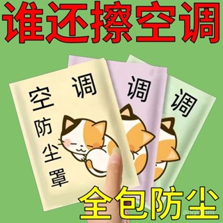 🔥臺灣出貨🔥【1.2萬人收藏】掛機全包通用空調防塵罩防灰塵防潮罩可水洗環保電腦罩家電防塵罩