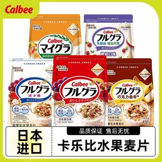日本進口 Calbee卡樂比水果麥片 富果樂燕麥片 堅果幹吃痠奶卽食衝飲