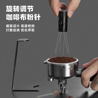 「喜丶XLRPAT」可訂製LOGO可調整咖啡布粉針磁吸攪拌器不鏽鋼針式布粉器意式濃縮結塊打散器散粉針