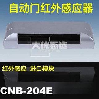 🔥下殺🔥CNB-204E自動門感應器紅外感應器探頭通用松下銀方加博M-204E