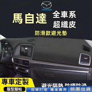 桃園出貨🔥MAZDA馬自達皮革避光墊馬3 馬5 馬6 CX3 CX5 CX30儀錶盤避光墊 遮光防曬隔熱墊