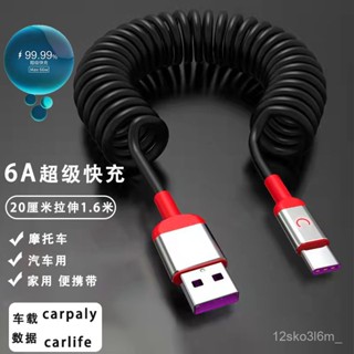 彈簧快充線 6A閃充 伸縮充電線 車用充電線 車載伸縮數據線 彈簧數據線 支援快充 micro type-c 蘋果