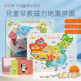 黑貓集市 時光學兒童早期教育 磁力中國世界地圖拼圖 3到8歲益智啟蒙早期教育磁性玩具