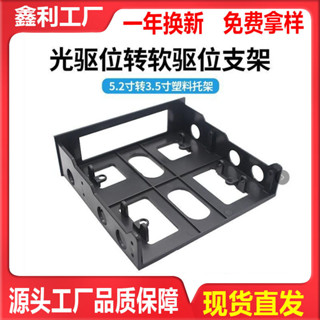 【新品推薦】電腦光驅位轉軟驅位支架拓展架5.25寸轉3.5寸臺式主機機箱塑膠架