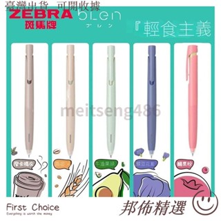 🔥可開發票🎇滿199免運🎇日本ZEBRA斑馬筆中性筆JJZ66輕食主義限定新色Blen減振低重心速乾 V0JG