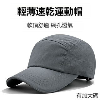 [大頭圍]速幹運動棒球帽子 男女生春夏天薄款網眼透氣鴨舌帽涼帽 戶外慢跑運動棒球帽防曬遮陽帽