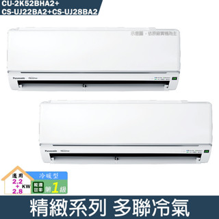Panasonic國際【CU-2K52BHA2/CS-UJ22BA2/CS-UJ28BA2】一對二冷氣(冷暖 標準安裝)