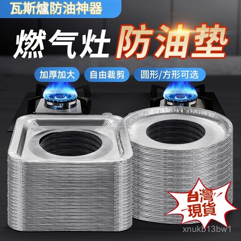 🍅台灣現貨🍅防油墊 煤氣爐竈鋁箔紙 瓦斯爐竈墊 鋁箔紙 防油墊 燃氣竈保護貼紙 通用 竈臺錫紙保護墊圈 鋁箔爐竈墊
