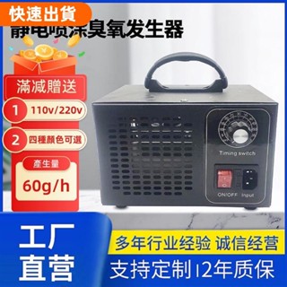 萌寵集 60g/h | 110V/220V臭氧發生器 60g/h 臭氧機 臭氧殺菌機 臭氧消毒機